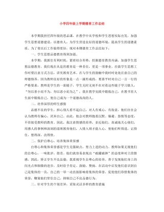 小学四年级上学期德育工作总结
