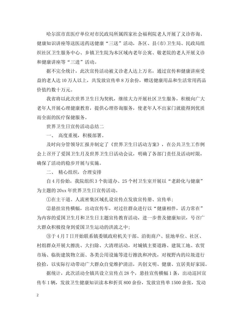 世界卫生日宣传活动总结2_第2页