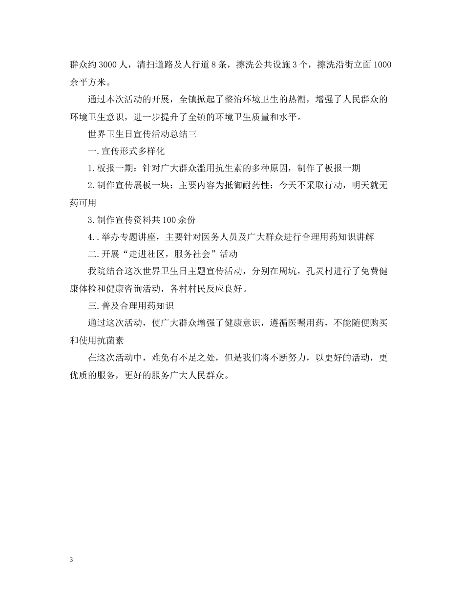 世界卫生日宣传活动总结2_第3页