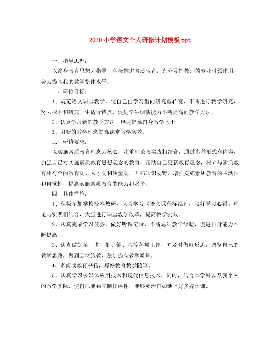 2020小学语文个人研修计划模板ppt _第1页