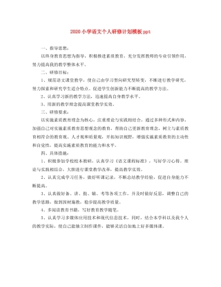 2020小学语文个人研修计划模板ppt 