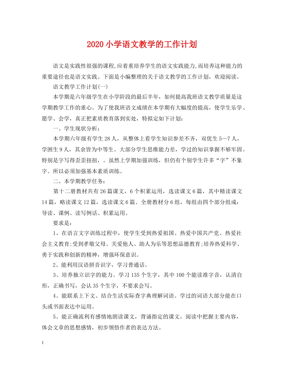 2020小学语文教学的工作计划 _第1页