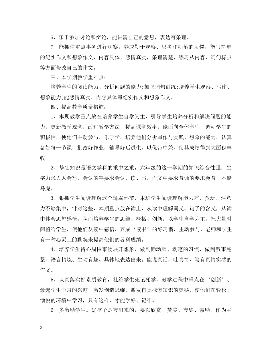 2020小学语文教学的工作计划 _第2页