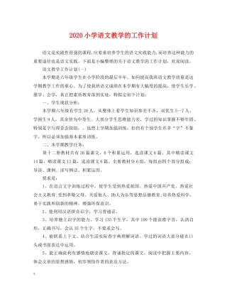 2020小学语文教学的工作计划 