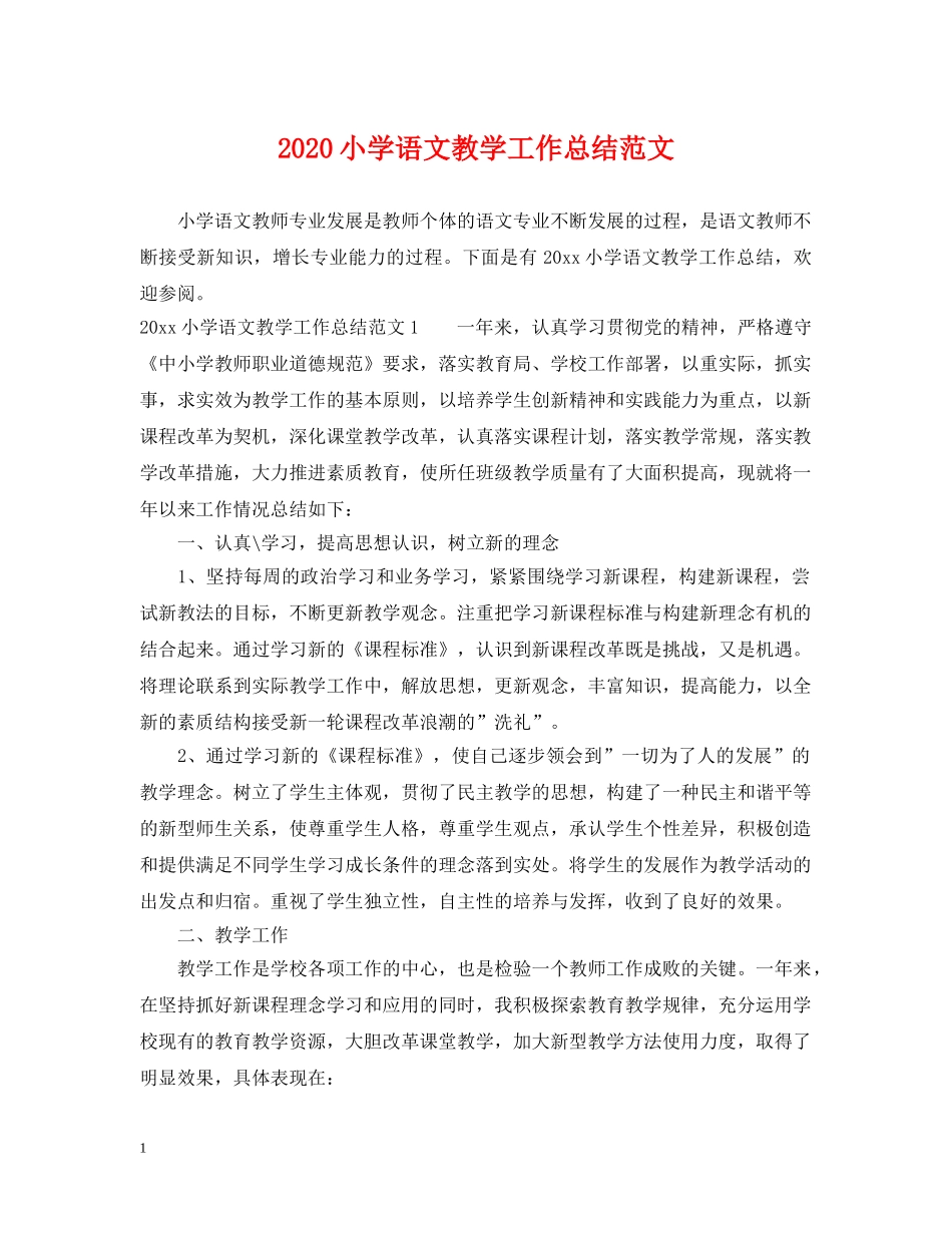 2020小学语文教学工作总结范文 _第1页