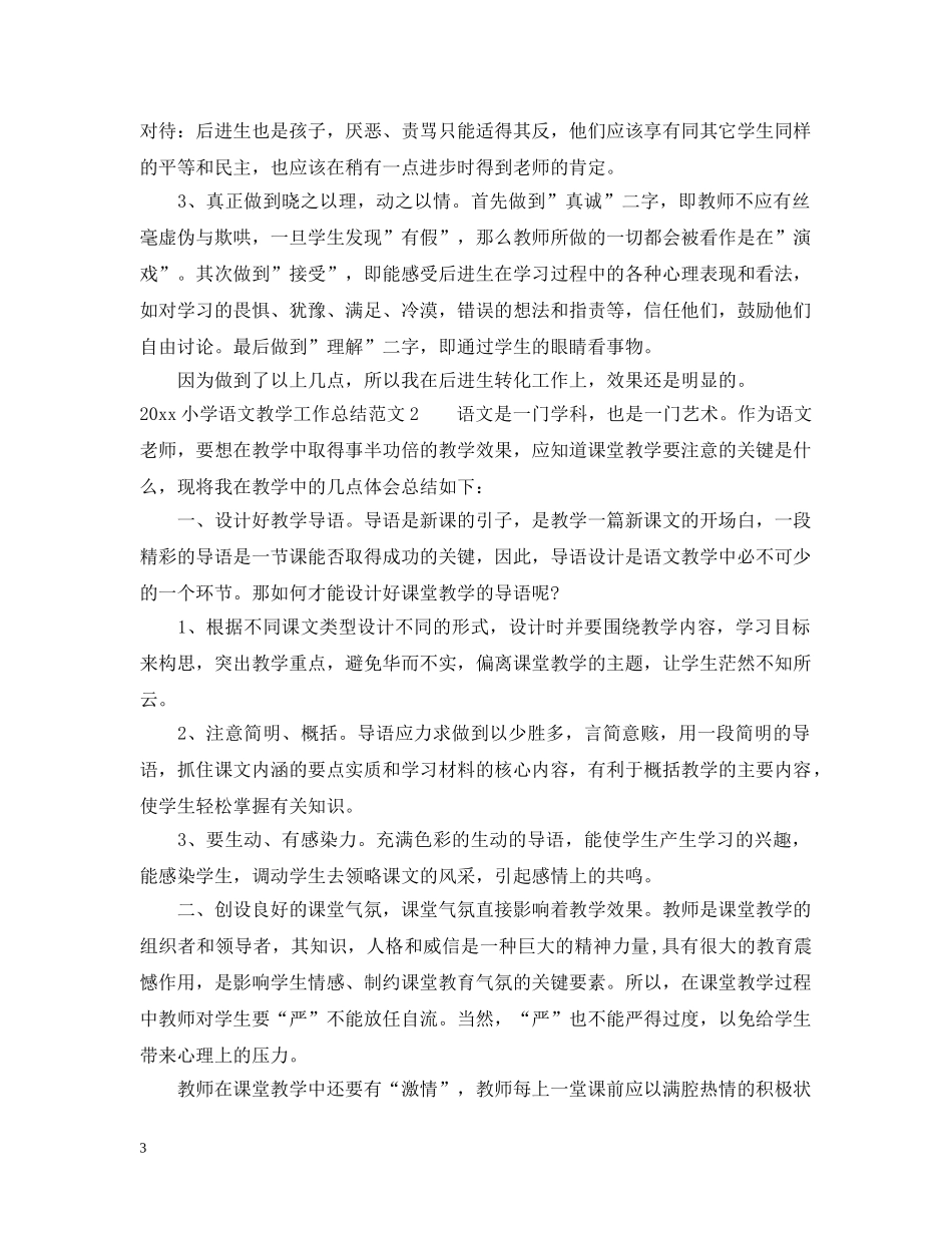 2020小学语文教学工作总结范文 _第3页