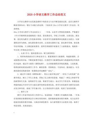 2020小学语文教学工作总结范文 