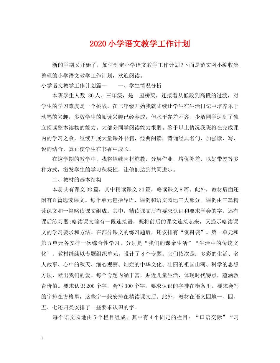 2020小学语文教学工作计划 _第1页