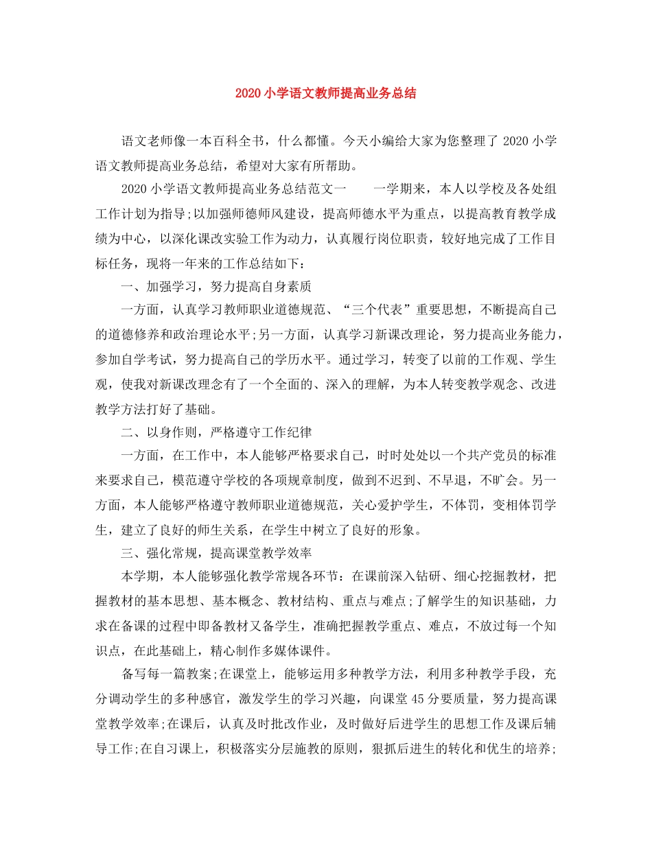 2020小学语文教师提高业务总结 _第1页