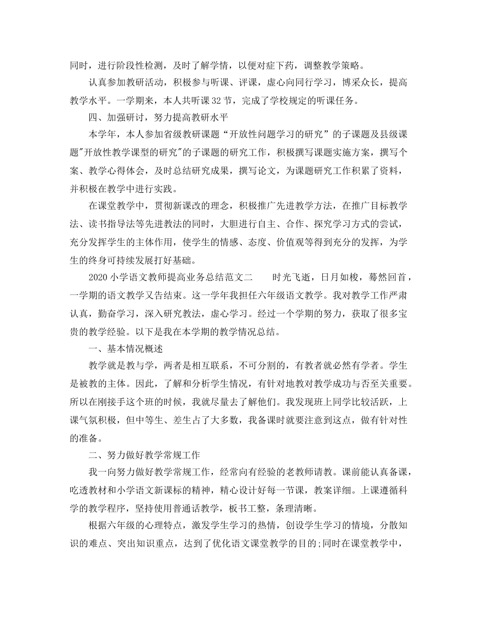 2020小学语文教师提高业务总结 _第2页