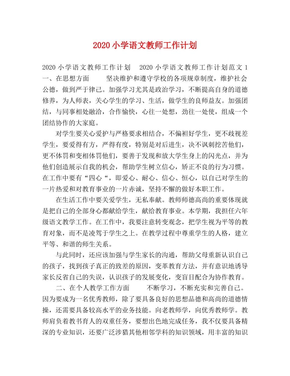 2020小学语文教师工作计划 _第1页