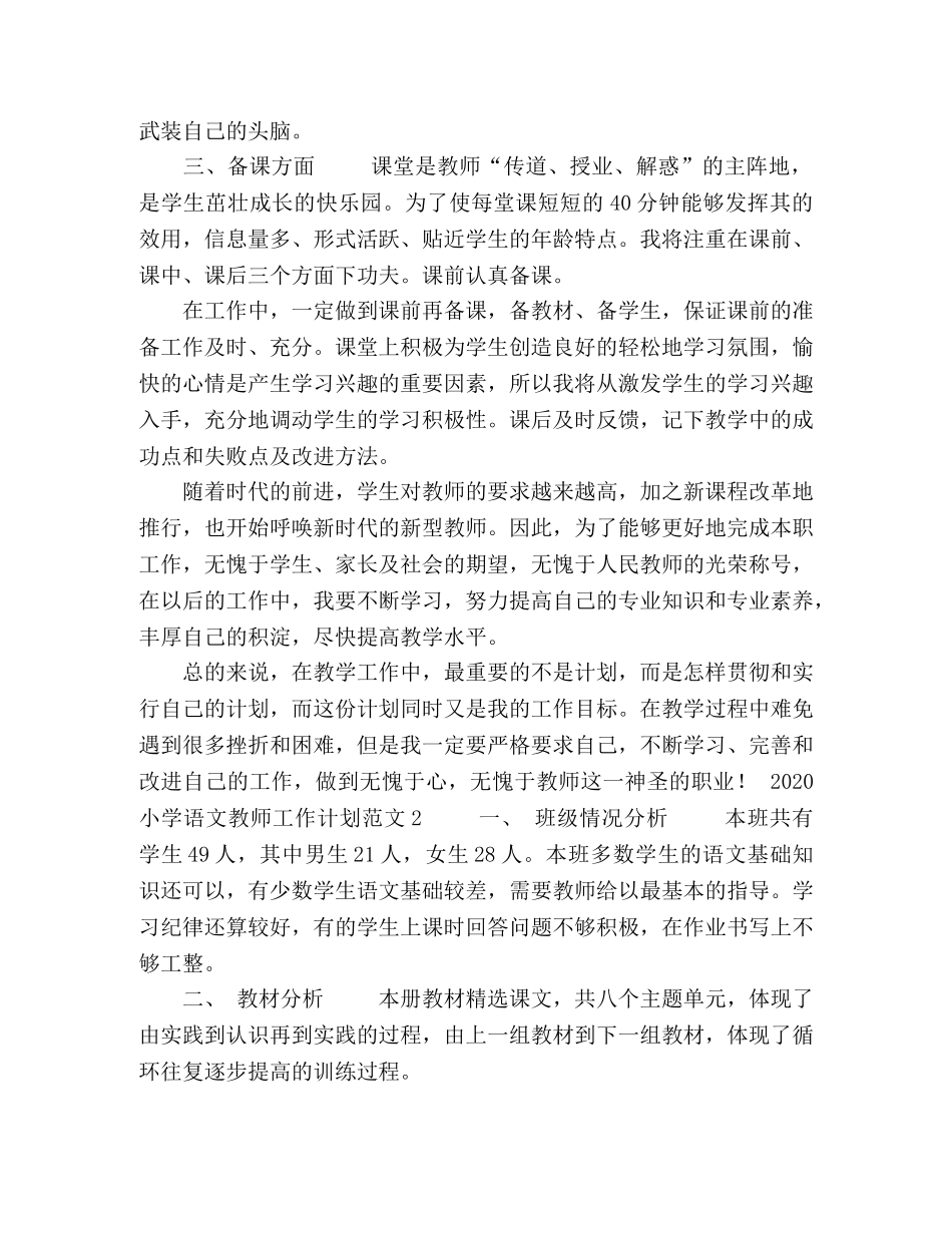 2020小学语文教师工作计划 _第2页
