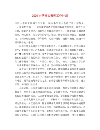 2020小学语文教师工作计划 