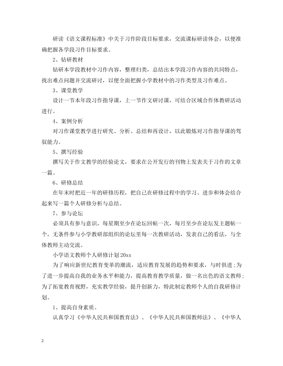 2020小学语文教师个人研修计划 _第2页