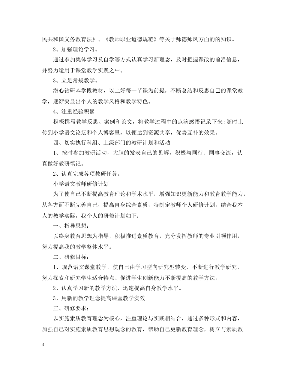 2020小学语文教师个人研修计划 _第3页