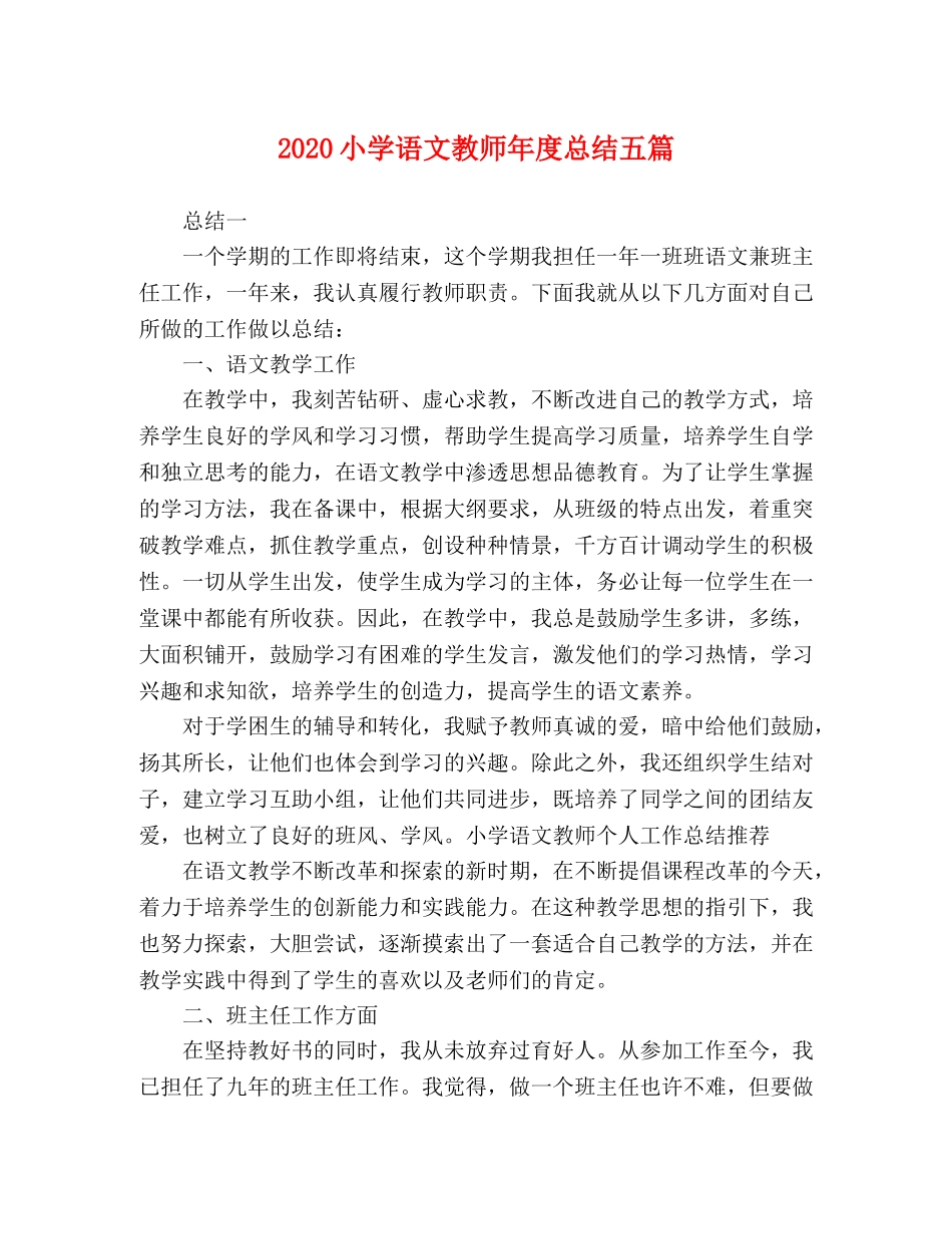 2020小学语文教师年度总结五篇 _第1页