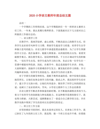 2020小学语文教师年度总结五篇 