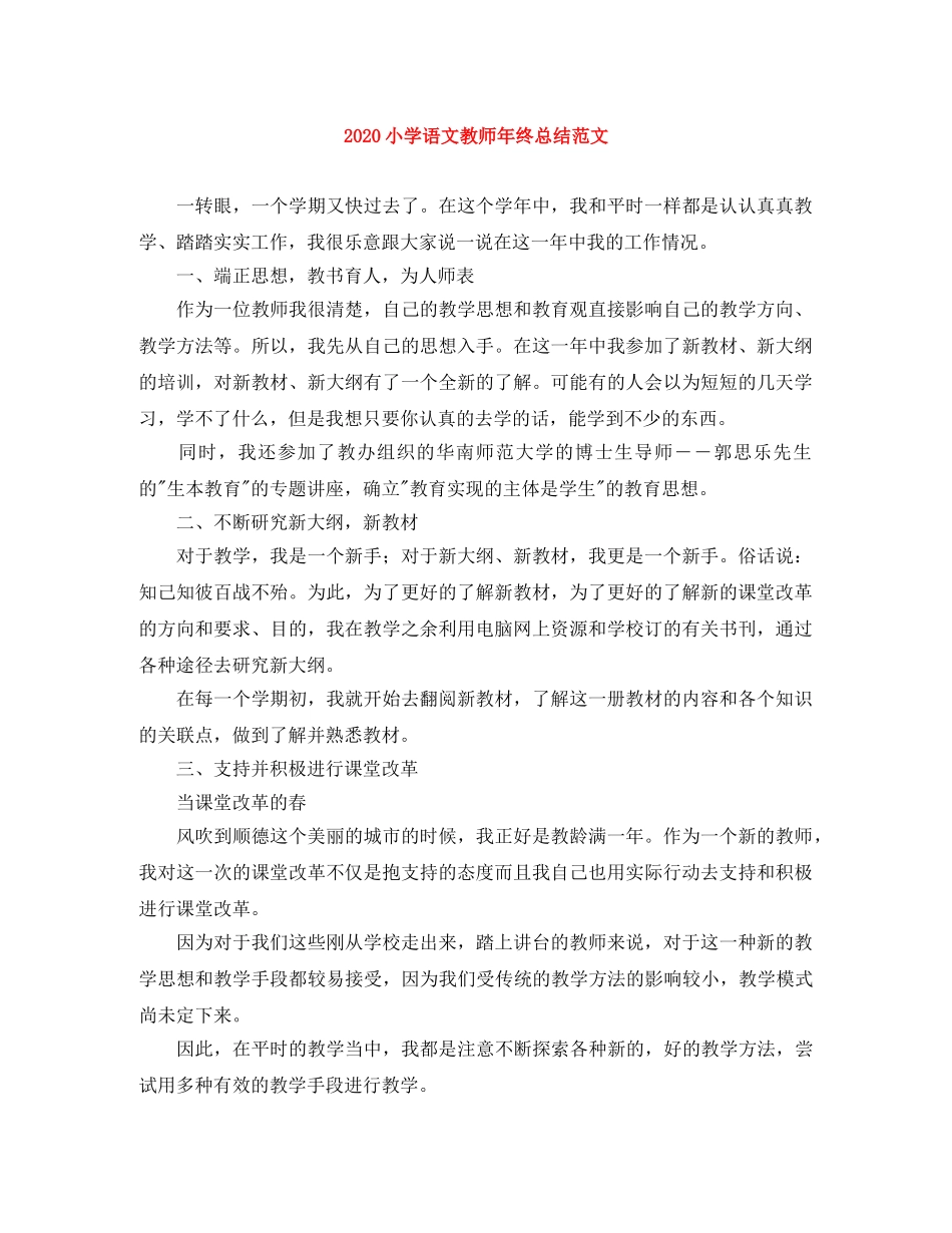 2020小学语文教师年终总结范文 _第1页