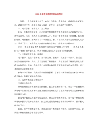 2020小学语文教师年终总结范文 