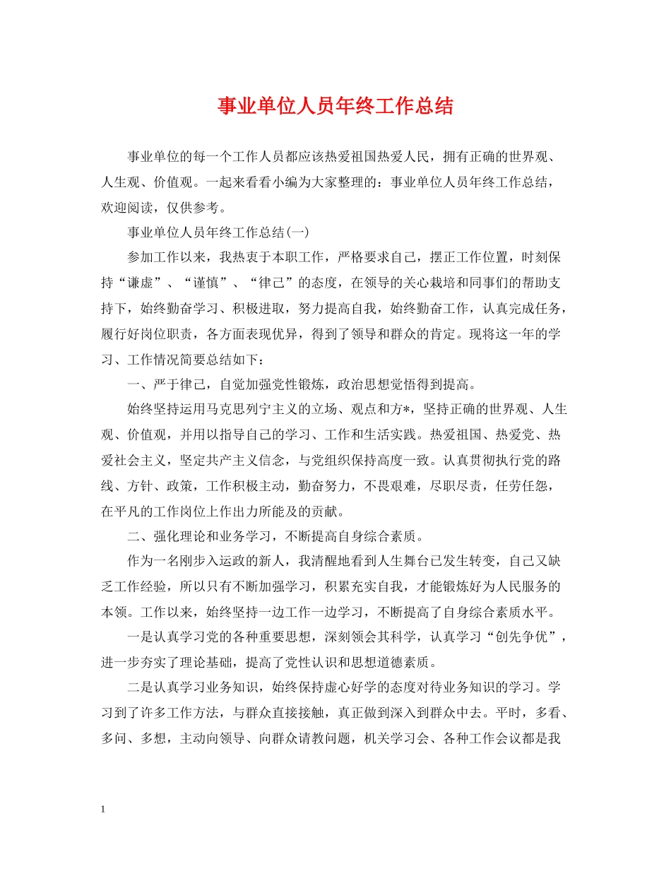 事业单位人员年终工作总结2_第1页