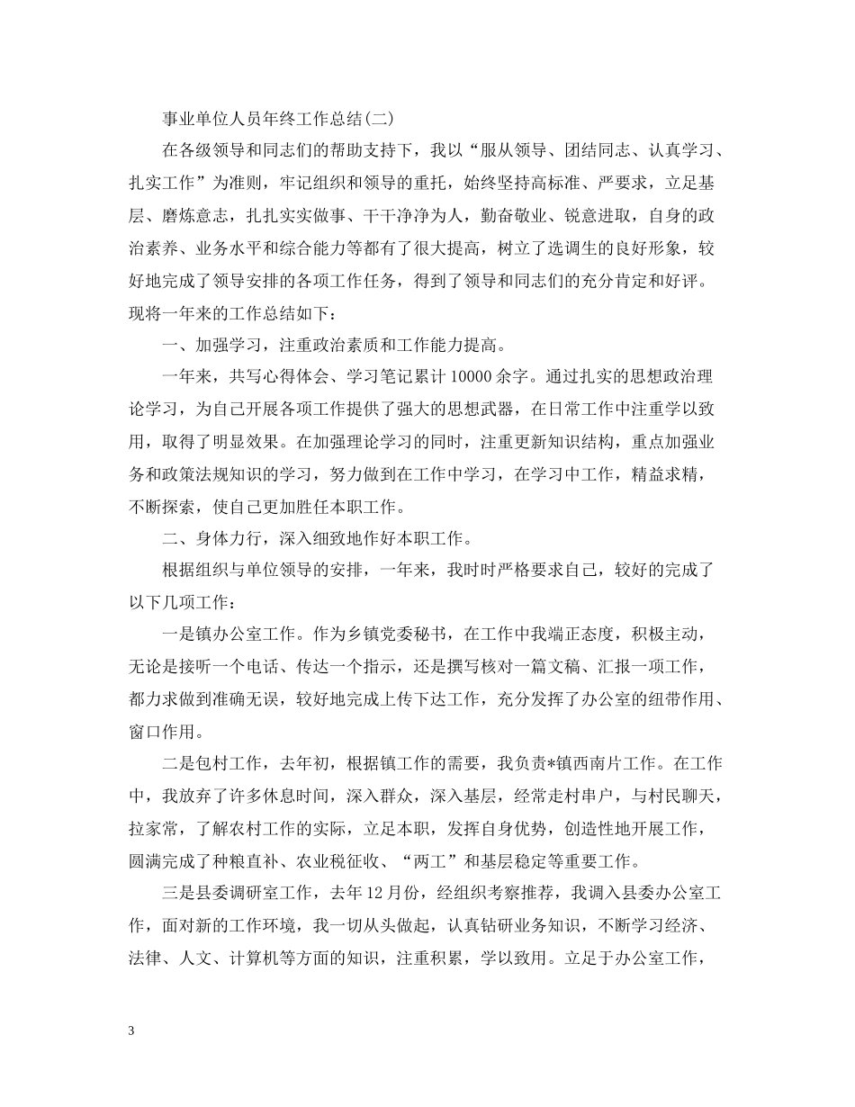 事业单位人员年终工作总结2_第3页