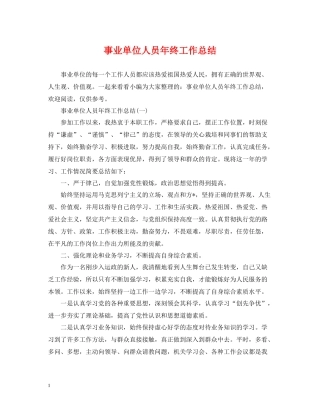 事业单位人员年终工作总结2