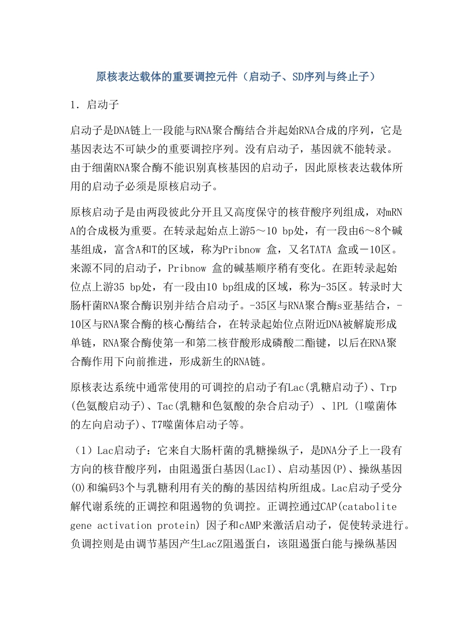 原核表达载体的重要调控元件启动子SD序列与终止子_第1页