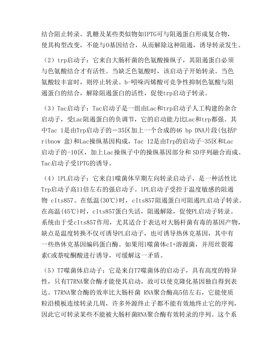 原核表达载体的重要调控元件启动子SD序列与终止子_第2页