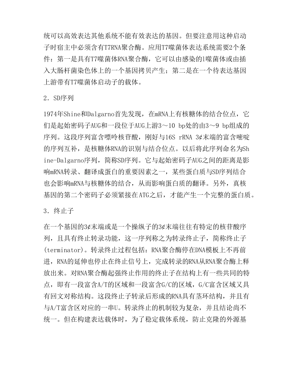 原核表达载体的重要调控元件启动子SD序列与终止子_第3页