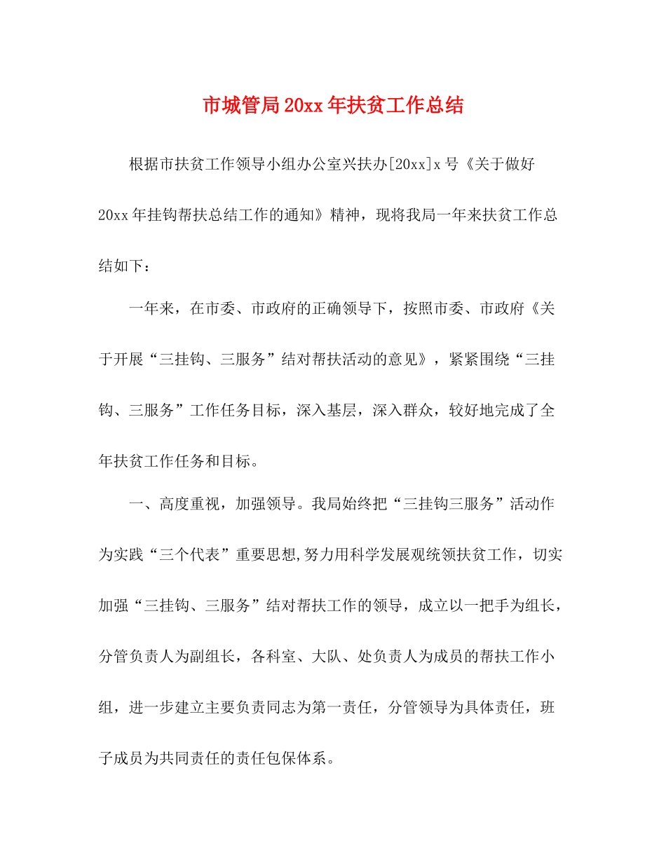 市城管局扶贫工作总结_第1页