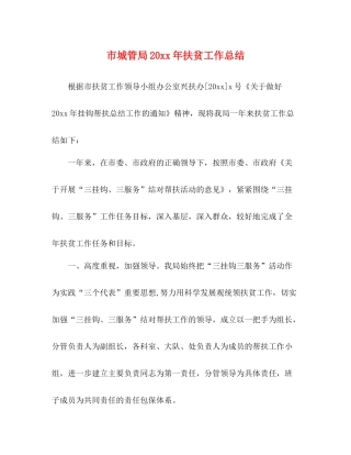 市城管局扶贫工作总结