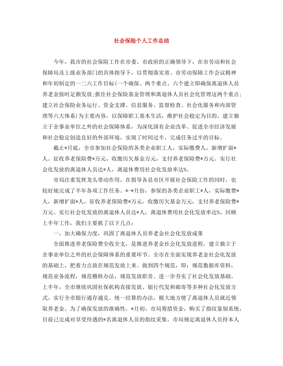 社会保险个人工作总结_第1页