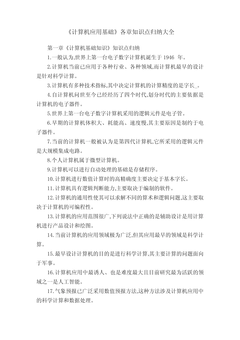 《计算机应用基础》各章知识点归纳大全 _第1页