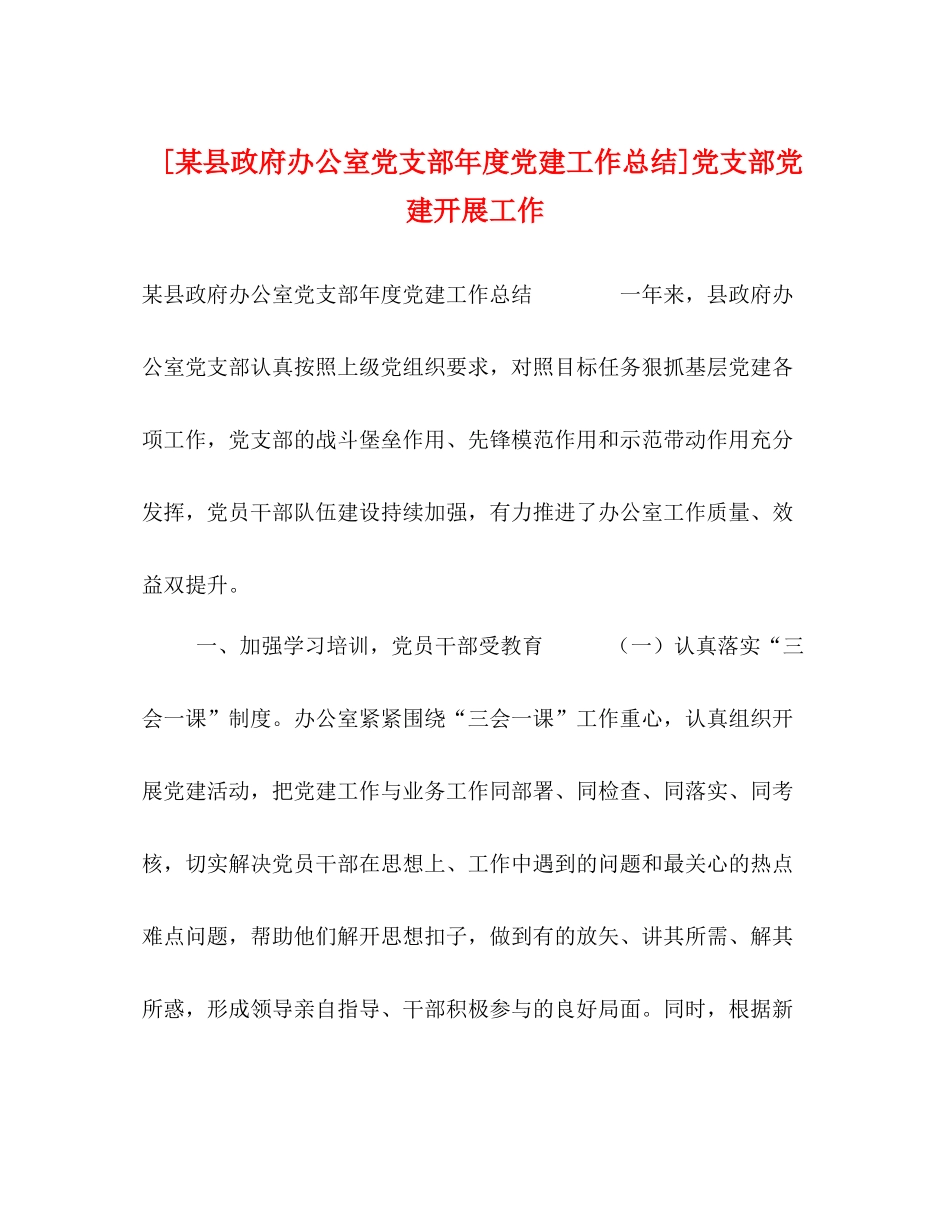 [某县政府办公室党支部年度党建工作总结]党支部党建开展工作_第1页