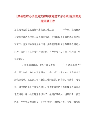 [某县政府办公室党支部年度党建工作总结]党支部党建开展工作