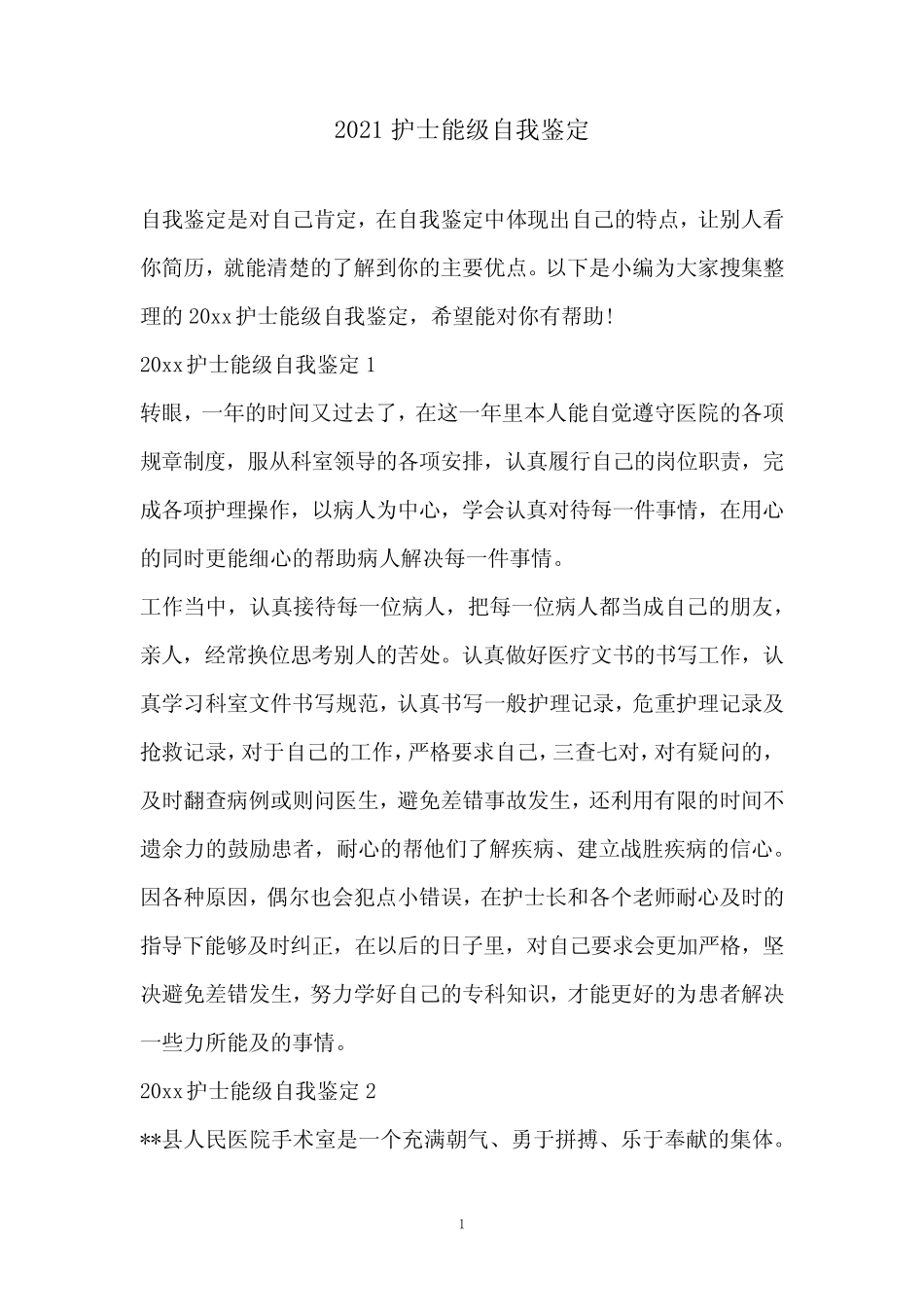 2021护士能级自我鉴定 _第1页