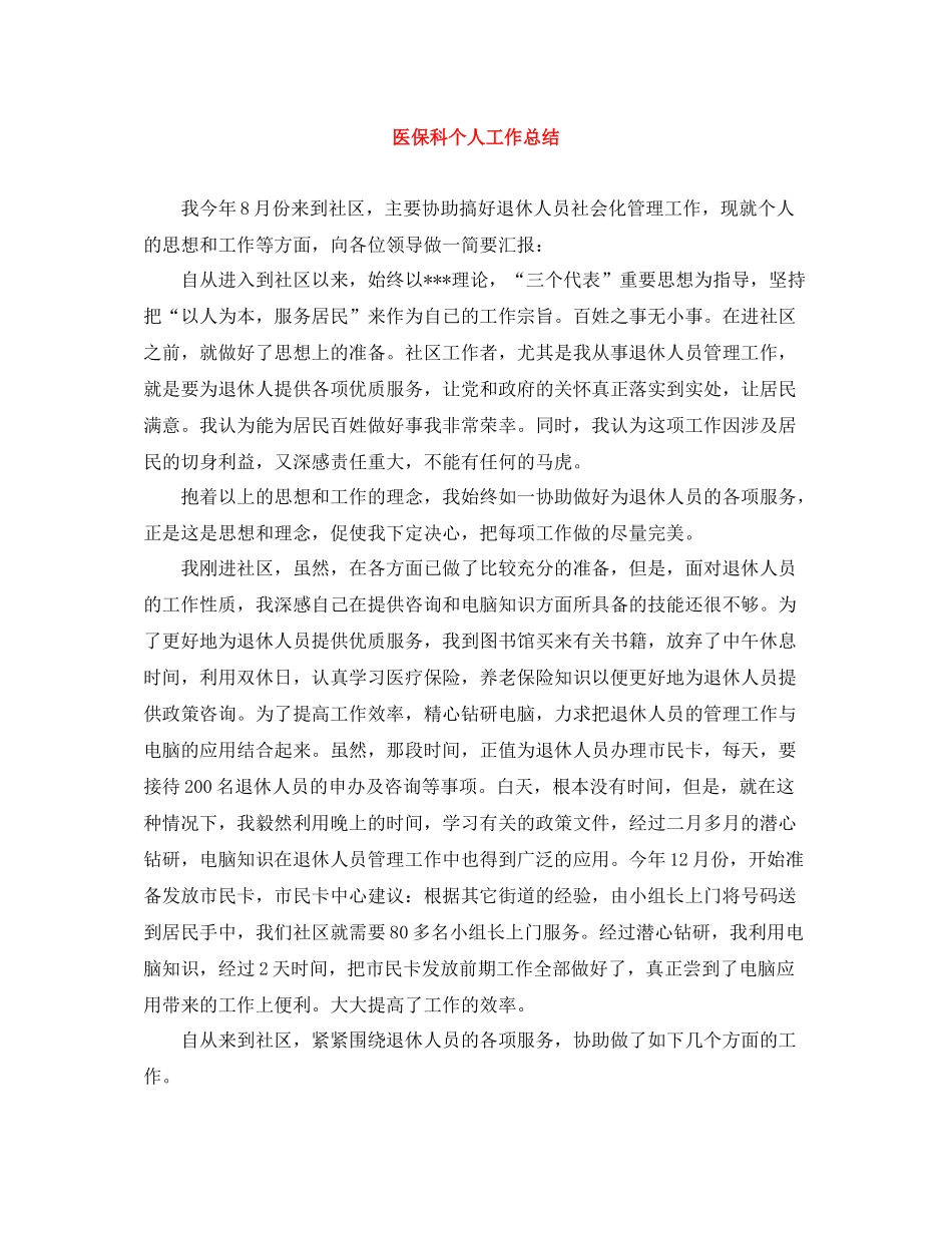 医保科个人工作总结_第1页