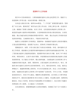 医保科个人工作总结