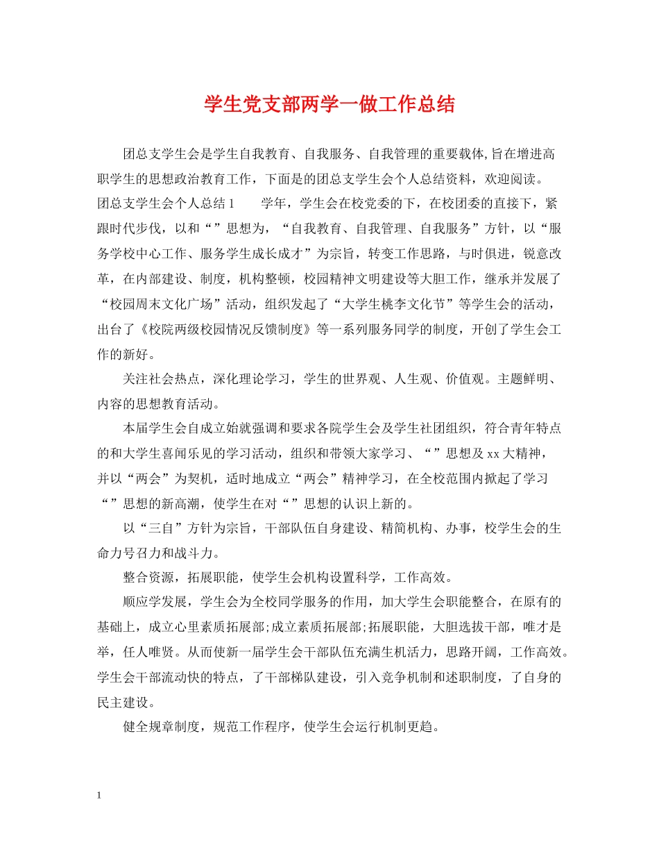 学生党支部两学一做工作总结_第1页
