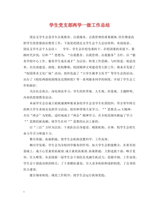 学生党支部两学一做工作总结