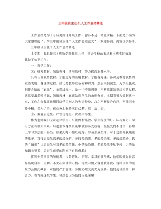 三年级班主任个人工作总结精选