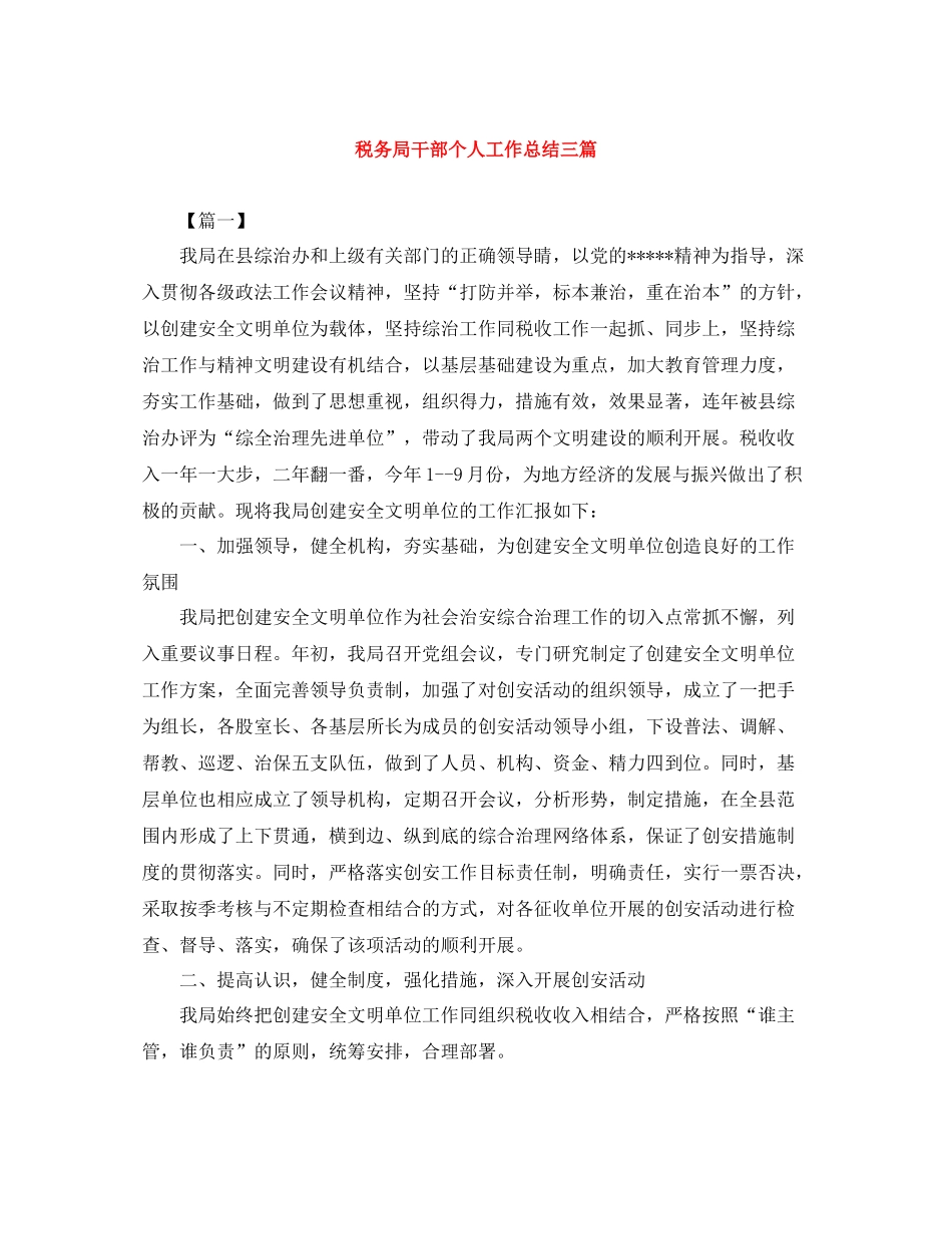 税务局干部个人工作总结三篇_第1页