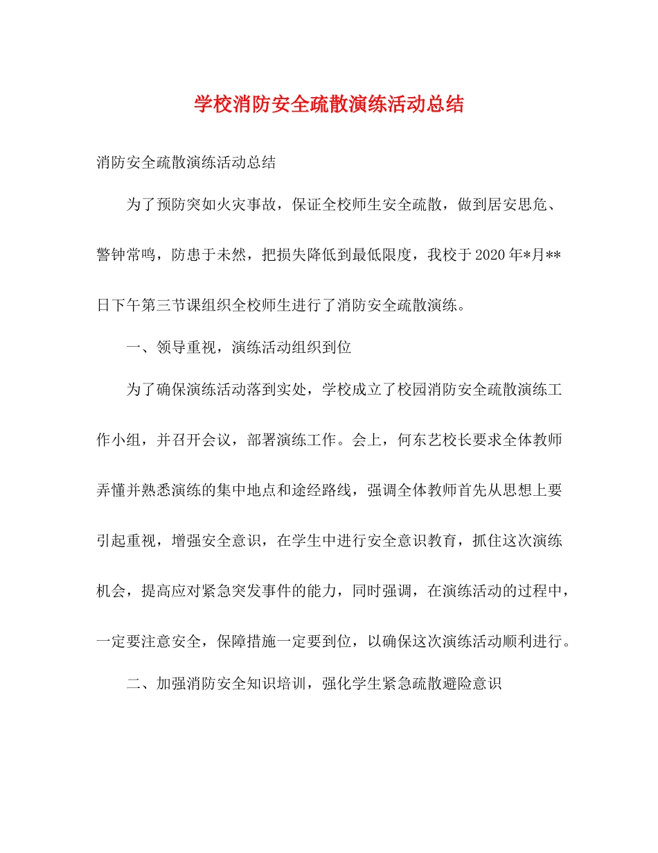 学校消防安全疏散演练活动总结_第1页