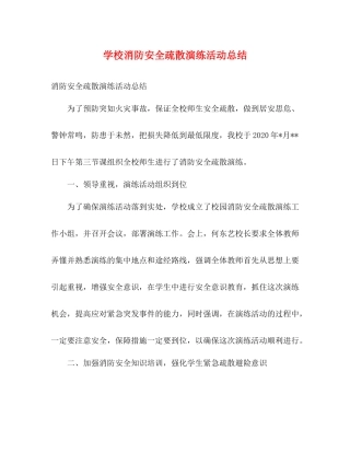 学校消防安全疏散演练活动总结