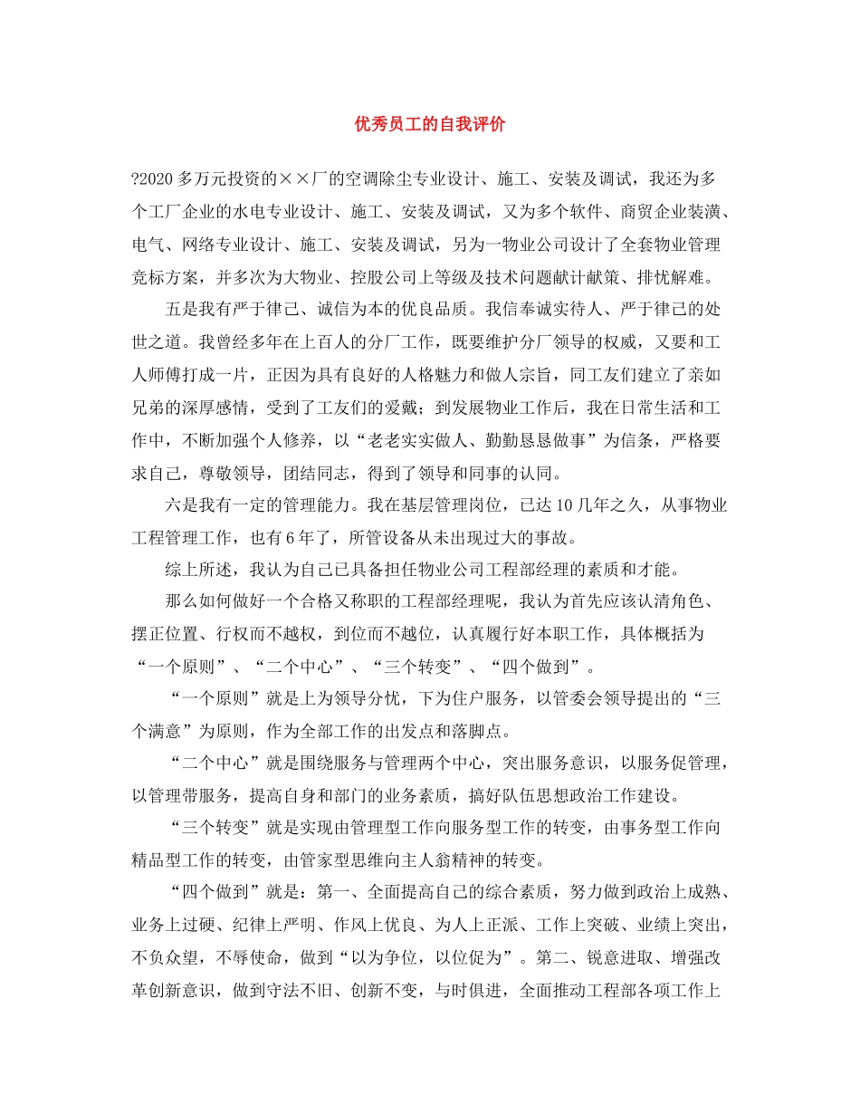 优秀员工的自我评价_第1页