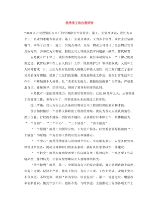 优秀员工的自我评价