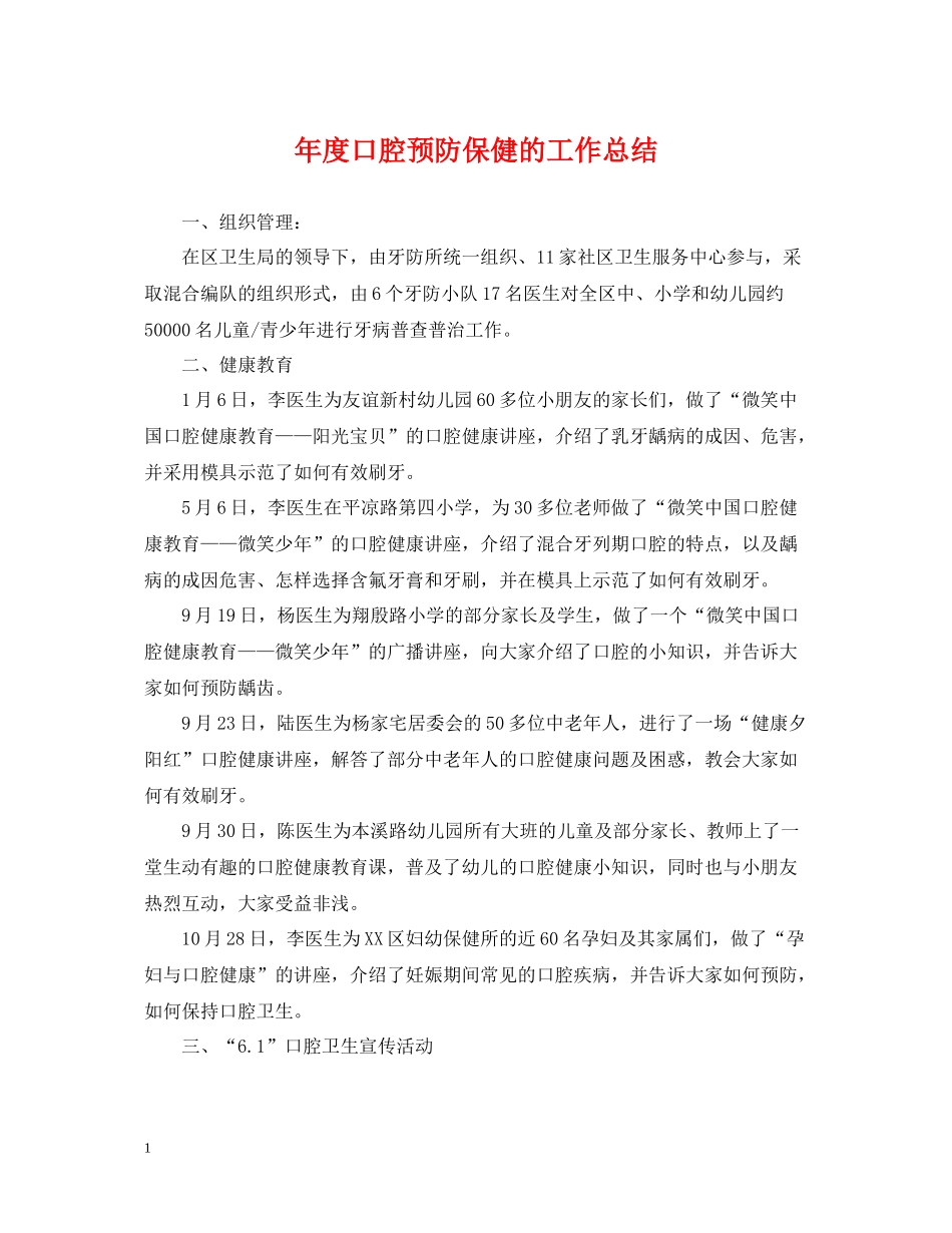 2020年度口腔预防保健的工作总结_第1页