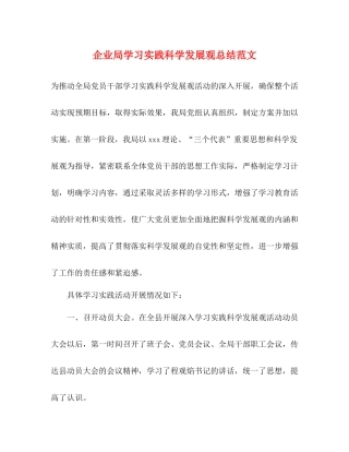 企业局学习实践科学发展观总结范文