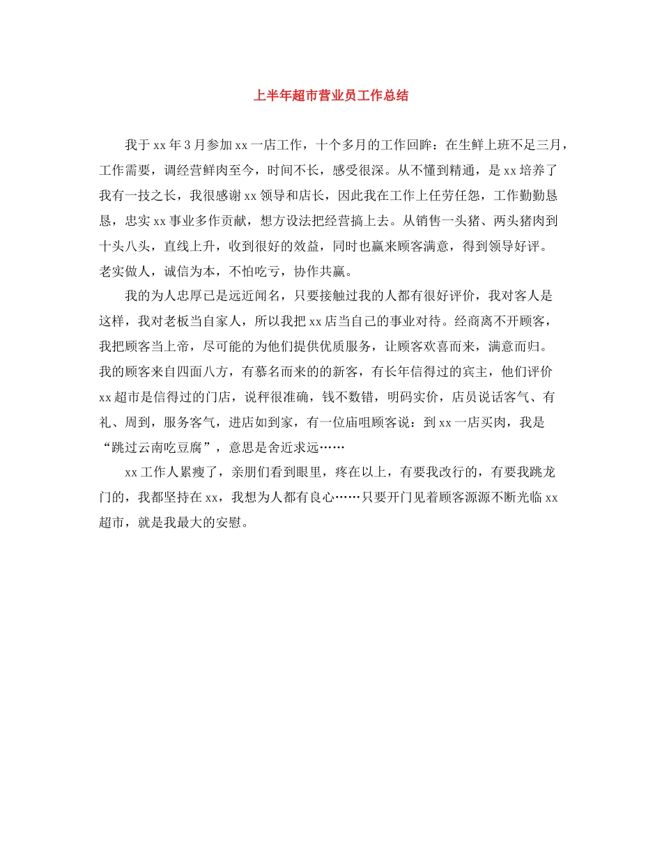 上半年超市营业员工作总结_第1页