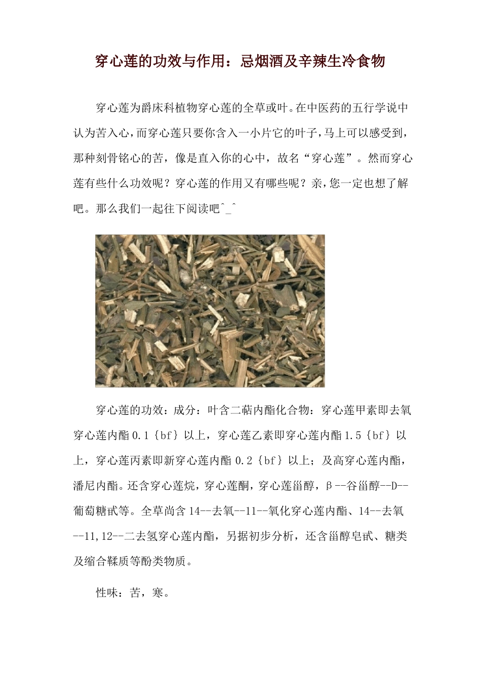 穿心莲的功效与作用忌烟酒及辛辣生冷食物_第1页